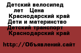 Детский велосипед 5-7 лет › Цена ­ 2 000 - Краснодарский край Дети и материнство » Детский транспорт   . Краснодарский край